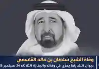 حاكم الشارقة يعزي في وفاة الشيخ سلطان بن خالد القاسمي