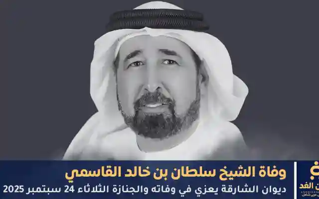 حاكم الشارقة يعزي في وفاة الشيخ سلطان بن خالد القاسمي