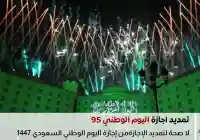 حقيقة تمديد إجازة اليوم الوطني 95 السعودية 1447