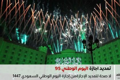 تمديد إجازة اليوم الوطني 95