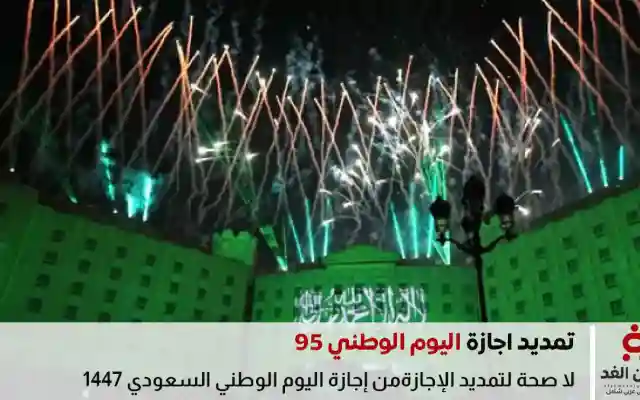 حقيقة تمديد إجازة اليوم الوطني 95 السعودية 1447