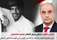 سالم صالح بن بريك ينعي رحيل الفنان محمد مشعجل سفير الأغنية المهرية