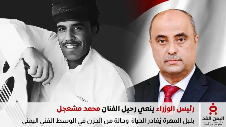 سالم صالح بن بريك ينعي رحيل الفنان محمد مشعجل