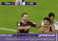 ملخص نتيجة مباراة الوحدة والإتحاد اليوم 15 سبتمبر 2025 في دوري أبطال أسيا 2026