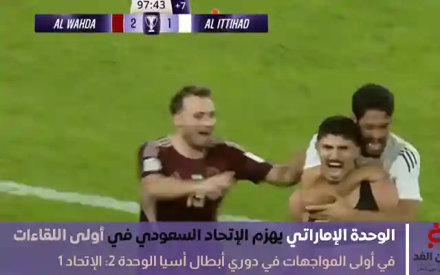 ملخص نتيجة مباراة الوحدة والإتحاد اليوم 15 سبتمبر 2025 في دوري أبطال أسيا 2026