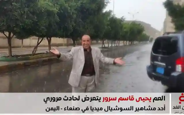 حادث مروري لأحد مشاهير التواصل في صنعاء أثناء بث مباشر