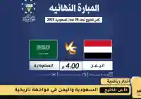نهائي كأس الخليج للشباب 2025: السعودية واليمن في مواجهة تاريخية