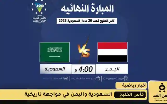 نهائي كأس الخليج للشباب 2025: السعودية واليمن في مواجهة تاريخية