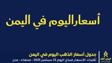 أسعار الذهب في اليمن اليوم 23 سبتمبر 2025