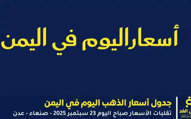 عيار 21 الذهب يرتفع تحديث أخر أسعار الذهب اليوم في اليمن 24 سبتمبر 2025