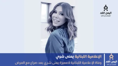وفاة يمنى شري الإعلامية اللبنانية