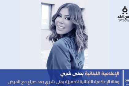وفاة يمنى شري الإعلامية اللبنانية