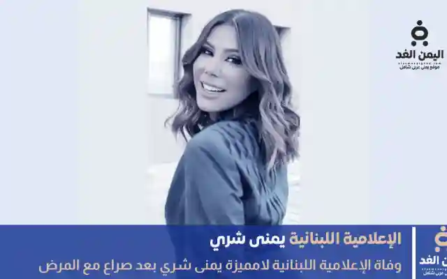 وفاة يمنى شري الإعلامية اللبنانية بعد صراع مع مرض سرطان الرئة