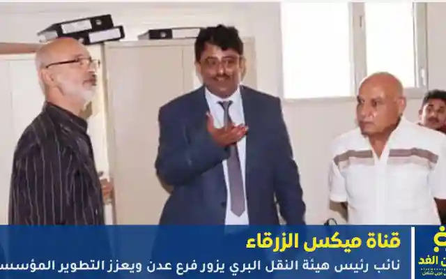 نائب رئيس هيئة النقل البري يزور فرع عدن ويطلع على سير العمل
