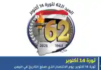 ثورة 14 أكتوبر: يوم الانتصار الذي صنع التاريخ في اليمن عبارات ورسائل