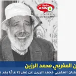 الفنان المغربي محمد الرزين