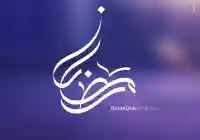 للجميع متابعة رسائل تهنئة رمضان… كلمات صغيرة بمعانٍ كبيرة 2026