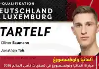 نتيجة مباراة ألمانيا ضد لوكسمبورغ في الشوط الأول 2:0 لمنتخب ألمانيا