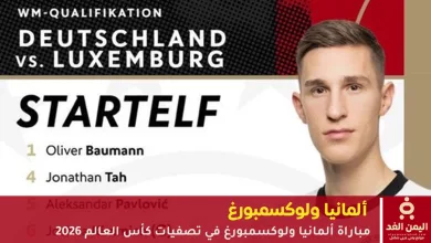مباراة ألمانيا ولوكسمبورغ