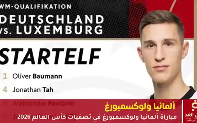 نتيجة مباراة ألمانيا ضد لوكسمبورغ في الشوط الأول 2:0 لمنتخب ألمانيا