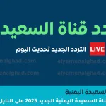 تردد قناة السعيدة اليمنية الجديد 2025 على النايل سات