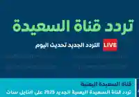 تردد قناة السعيدة الجديد 2026 على نايل سات.. دليلك الشامل لمتابعة دراما رمضان والبرامج المجتمعية