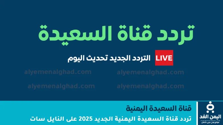 تردد قناة السعيدة اليمنية الجديد 2025 على النايل سات