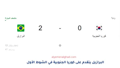 مباراة البرازيل ضد كوريا الجنوبية