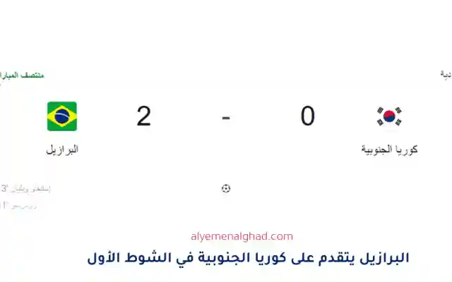 ملخص نتيجة مباراة البرازيل ضد كوريا الجنوبية أهداف نارية في لقاء ودي 5:0