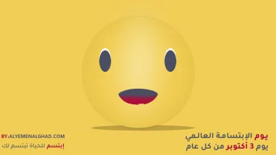 اليوم العالمي للإبتسامة