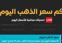 بشكل مفاجيء إرتفاع أسعار الذهب اليوم 11 يناير 2026 في اليمن صنعاء – عدن