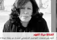 شائعة : وفاة الفنانة حياة الفهد عبر منصات التواصل الإجتماعي ماهي الحقيقة