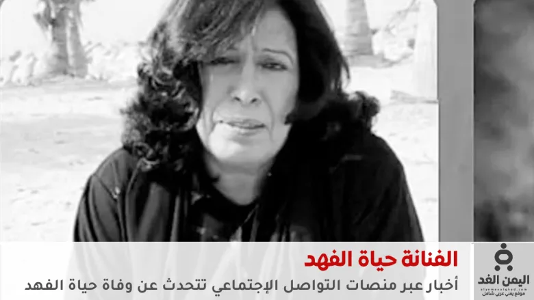 وفاة الفنانة حياة الفهد