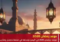 موعد شهر رمضان 2026 في اليمن.. الحسابات الفلكية تُحدد “يوم الصوم”