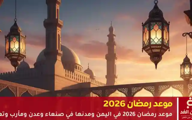 موعد شهر رمضان 2026 في اليمن.. الحسابات الفلكية تُحدد “يوم الصوم”