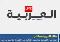 أخر الأحداث اليوم تعرف على تردد قناة العربية والحدث مباشر 2026