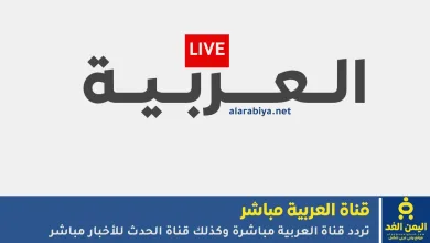 تردد قناة العربية