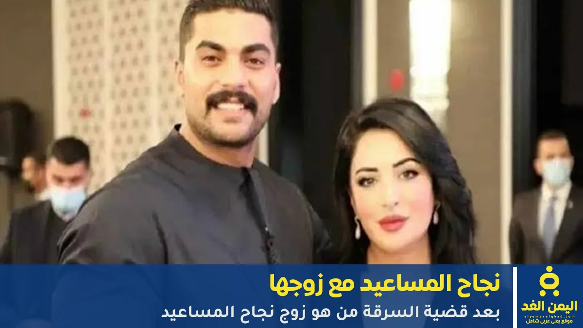 زوج الشاعرة والإعلامية نجاح المساعيد
