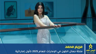 من هي مريم محمد