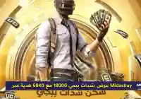 عرض شدات ببجي 18000 مع 6840 هدية عبر Midasbuy: الطريقة الآمنة للشحن واستثمار الشدات بذكاء