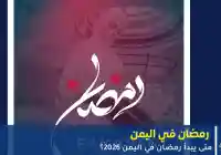 متى يبدأ رمضان في اليمن 2026؟ RAMADAN IN YEMEN