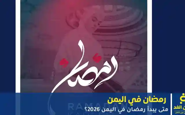 متى يبدأ رمضان في اليمن 2026؟ RAMADAN IN YEMEN