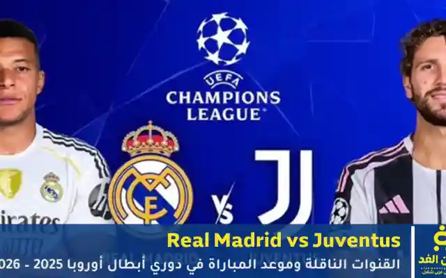 Real Madrid vs Juventus.. القنوات الناقلة وموعد مباراة ريال مدريد ضد يوفنتوس في دوري أبطال أوروبا 2025 – 2026