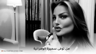 ما هي حقيقة وفاة سميرة لورانيز الفنانة الجزائرية سميرة الوهرانية