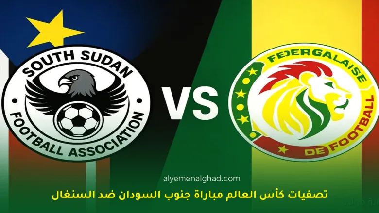 مباراة جنوب السودان ضد السنغال