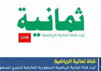 تردد قناة ثمانية الرياضية الناقلة لمباراة الاهلي ضد الخليج ومباراة النجمة والشباب