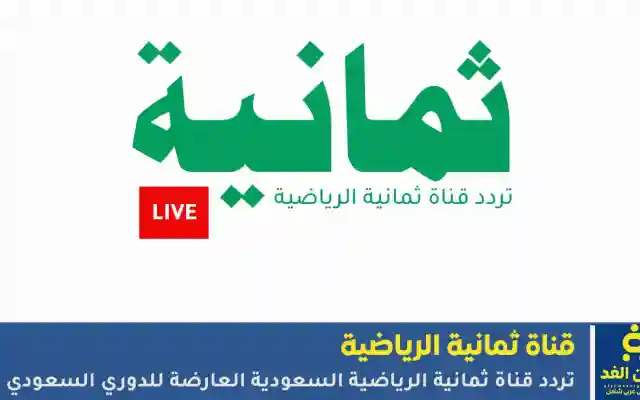 تردد قناة ثمانية الرياضية الناقلة لمباراة الاهلي ضد الخليج ومباراة النجمة والشباب