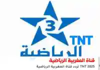تردد قناة المغربية الرياضية TNT 2026 الناقلة لـ مباراة المغرب ونيجيريا في نصف النهائي