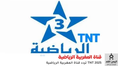 تردد قناة المغربية الرياضية