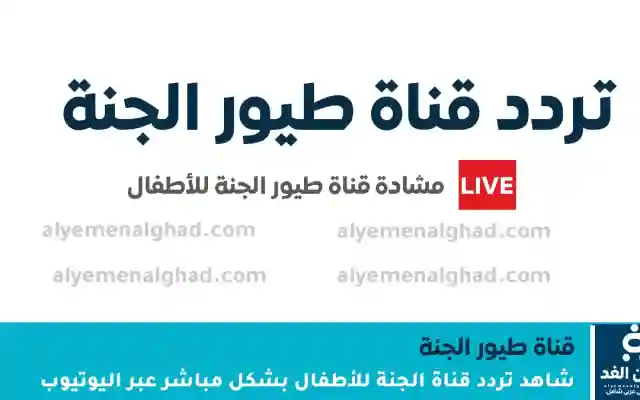 شاهد تردد قناة طيور الجنة… لماذا عاد البحث عنها ليشتعل بين الآباء فجأة؟
